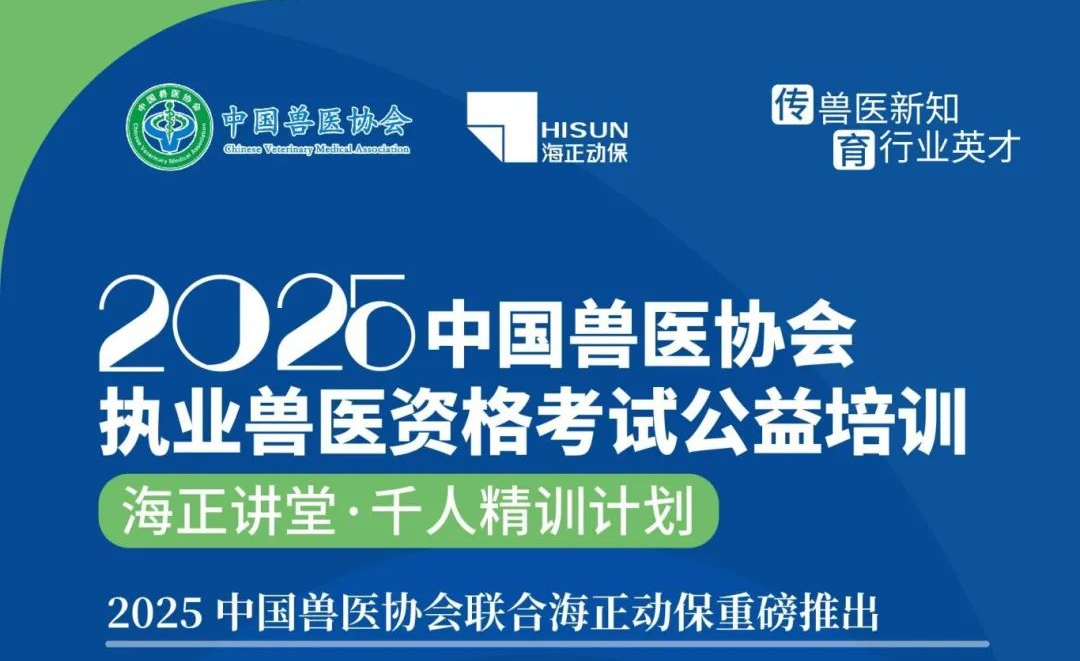 传兽医新知·育行业英才|德赢VWIN动保2025年兽医执业资格考试公益培训课程妄想宣布