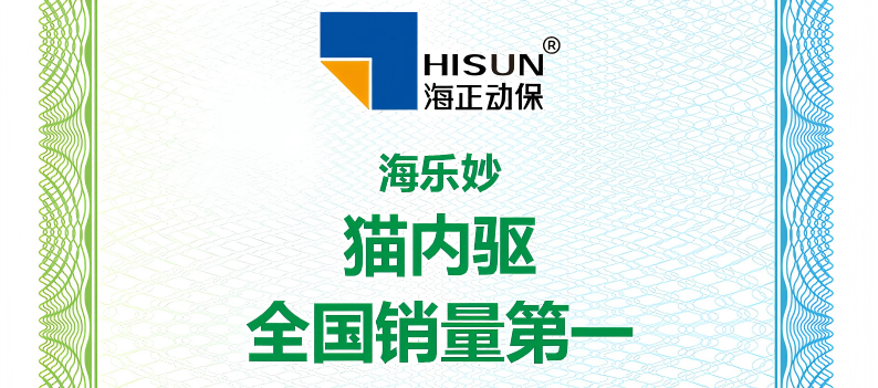 德赢VWIN动保海乐妙荣获艾瑞咨询授予“猫内驱天下销量第一”等认证